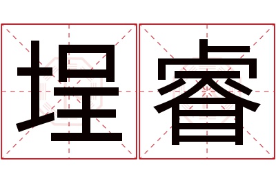 埕睿名字寓意