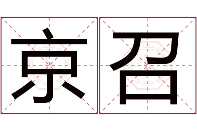 京召名字寓意