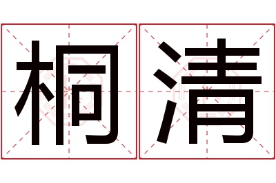 桐清名字寓意