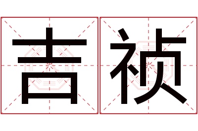 吉祯名字寓意