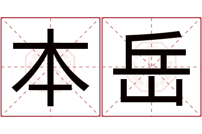 本岳名字寓意