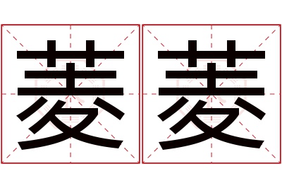 菱菱名字寓意