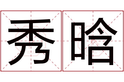 秀晗名字寓意