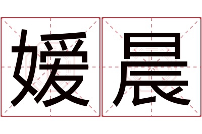 嫒晨名字寓意