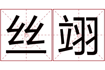 丝翊名字寓意