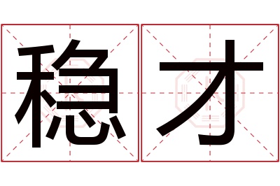 稳才名字寓意