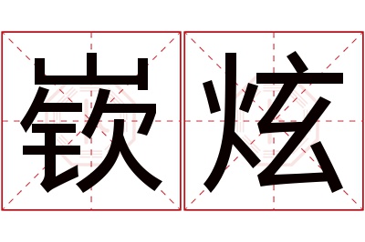 嵚炫名字寓意