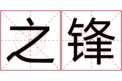 之锋名字寓意