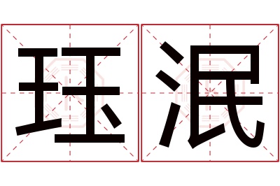 珏泯名字寓意