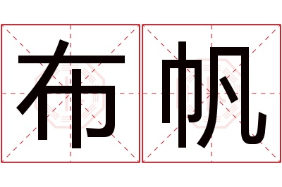 布帆名字寓意