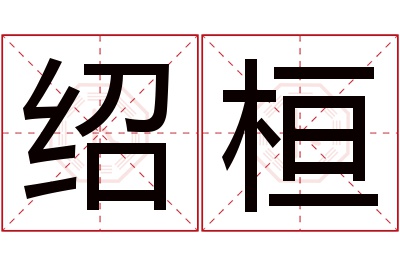 绍桓名字寓意