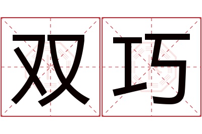 双巧名字寓意