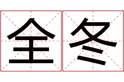 全冬名字寓意