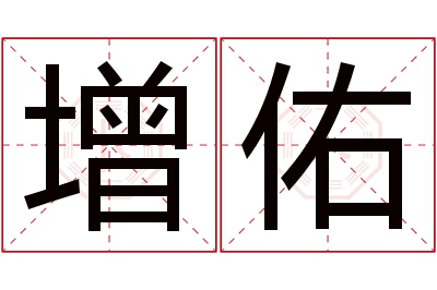 增佑名字寓意