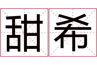 甜希名字寓意