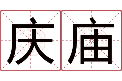 庆庙名字寓意