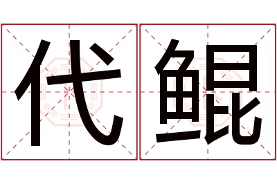 代鲲名字寓意