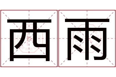 西雨名字寓意 西雨名字寓意