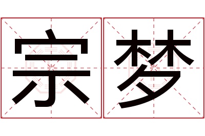 宗梦名字寓意