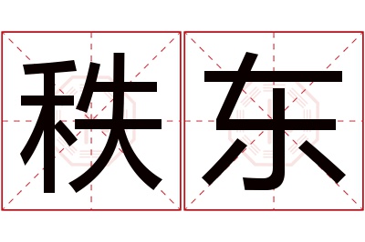 秩东名字寓意