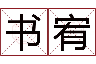 书宥名字寓意