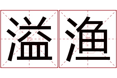 溢渔名字寓意