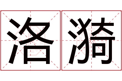 洛漪名字寓意