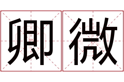 卿微名字寓意