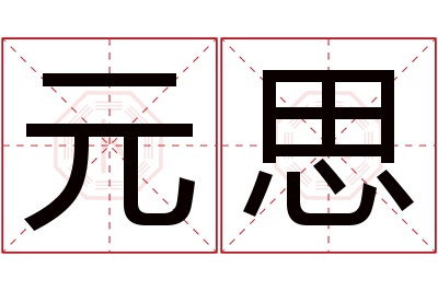 元思名字寓意