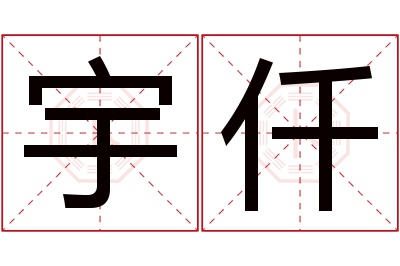 宇仟名字寓意