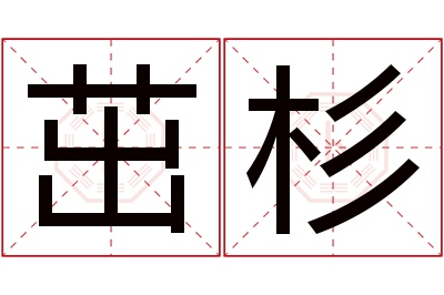 茁杉名字寓意