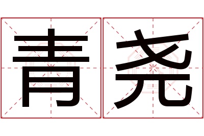 青尧名字寓意