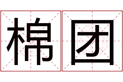 棉团名字寓意