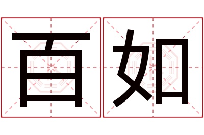 百如名字寓意