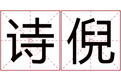 诗倪名字寓意