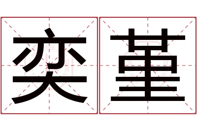 奕堇名字寓意