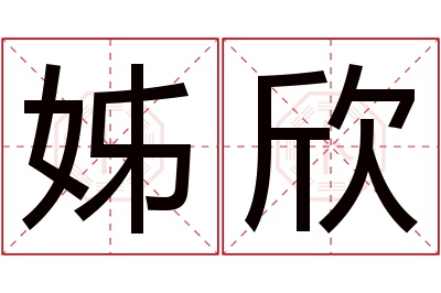 姊欣名字寓意