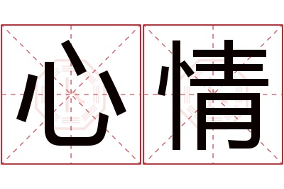 心情名字寓意