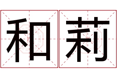 和莉名字寓意