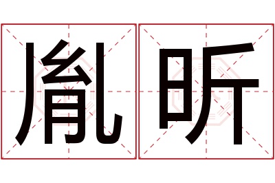 胤昕名字寓意