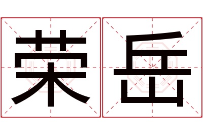 荣岳名字寓意