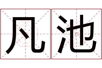 凡池名字寓意