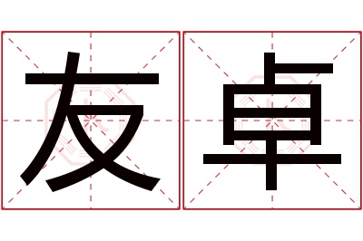 友卓名字寓意