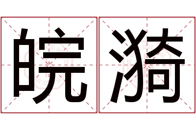 皖漪名字寓意