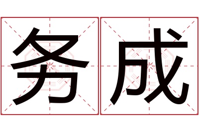 务成名字寓意