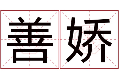 善娇名字寓意