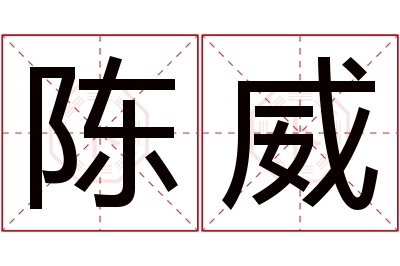 陈威名字寓意