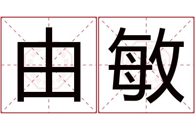 由敏名字寓意