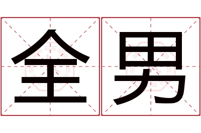 全男名字寓意