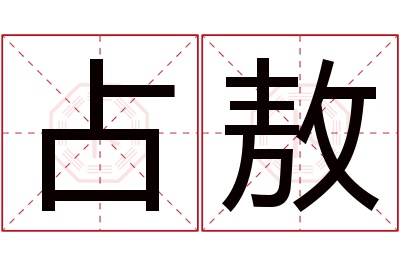 占敖名字寓意